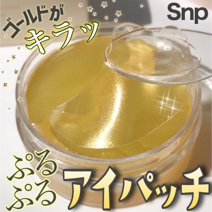 ゴールドコラーゲンパーフェクションアイパッチ/SNP/シートマスク・パックを使ったクチコミ(1枚目)
