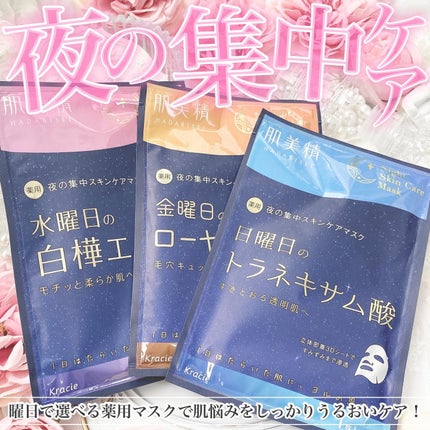 肌美精 薬用日曜日のナイトスキンケアマスク/肌美精/シートマスク・パックを使ったクチコミ(1枚目)