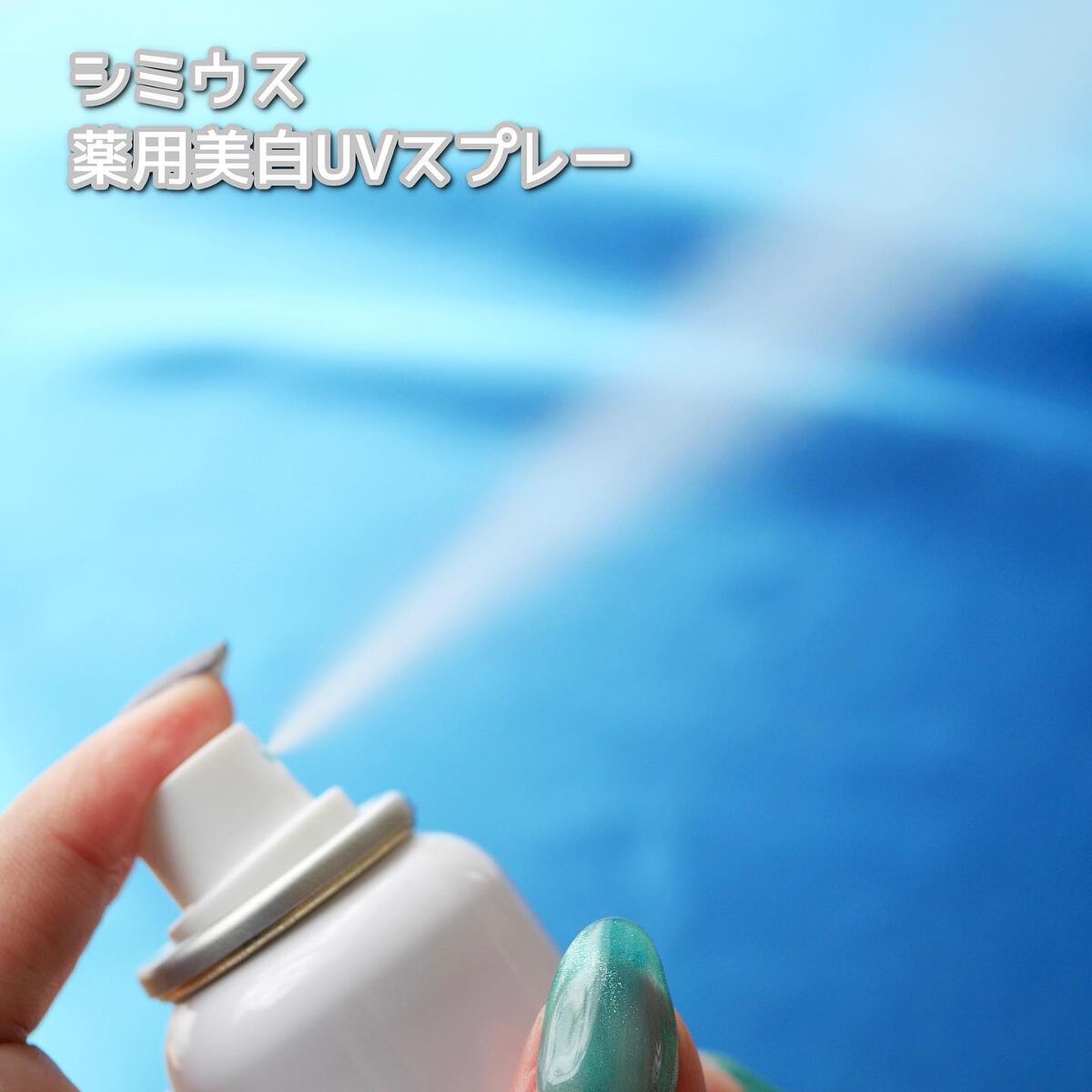 薬用 美白UVスプレー/シミウス/日焼け止め・UVケアを使ったクチコミ(3枚目)