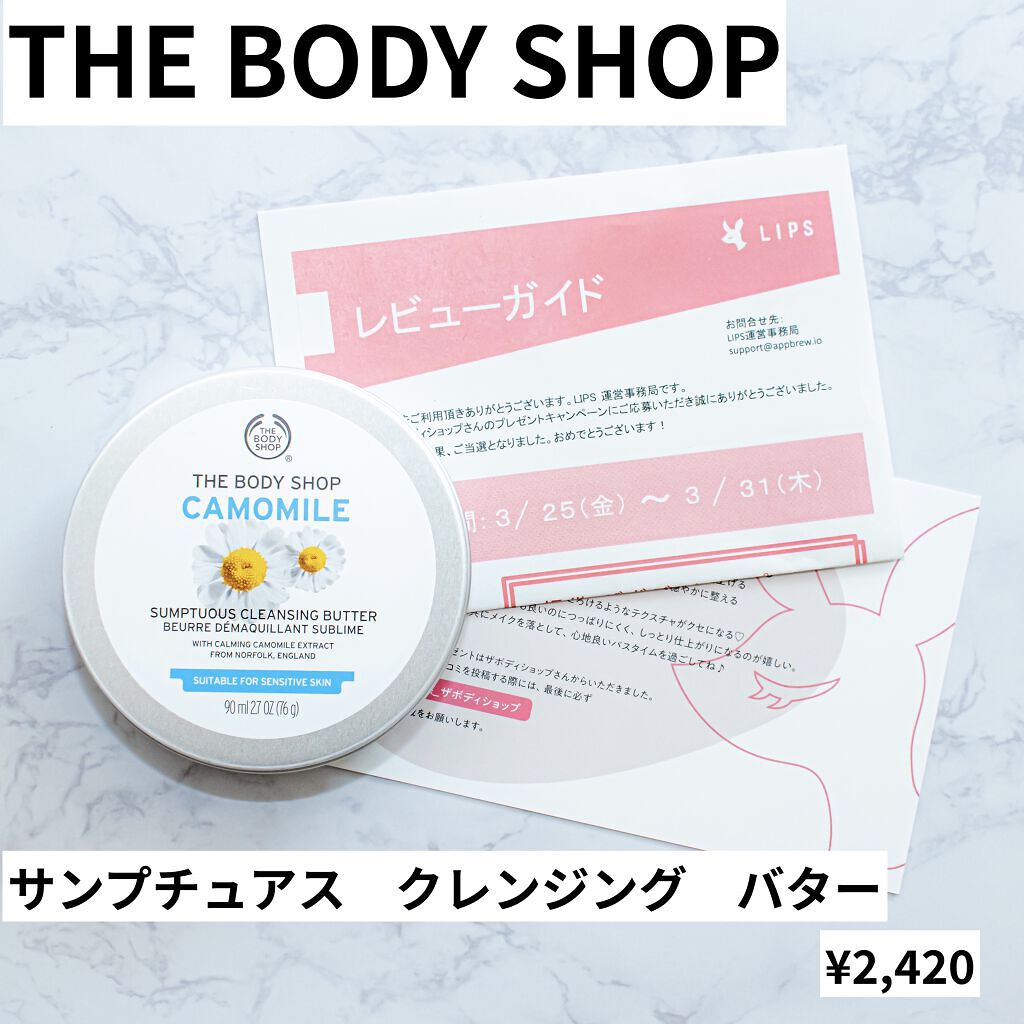カモマイル サンプチュアス クレンジングバター/THE BODY SHOP/クレンジングバームを使ったクチコミ（1枚目）
