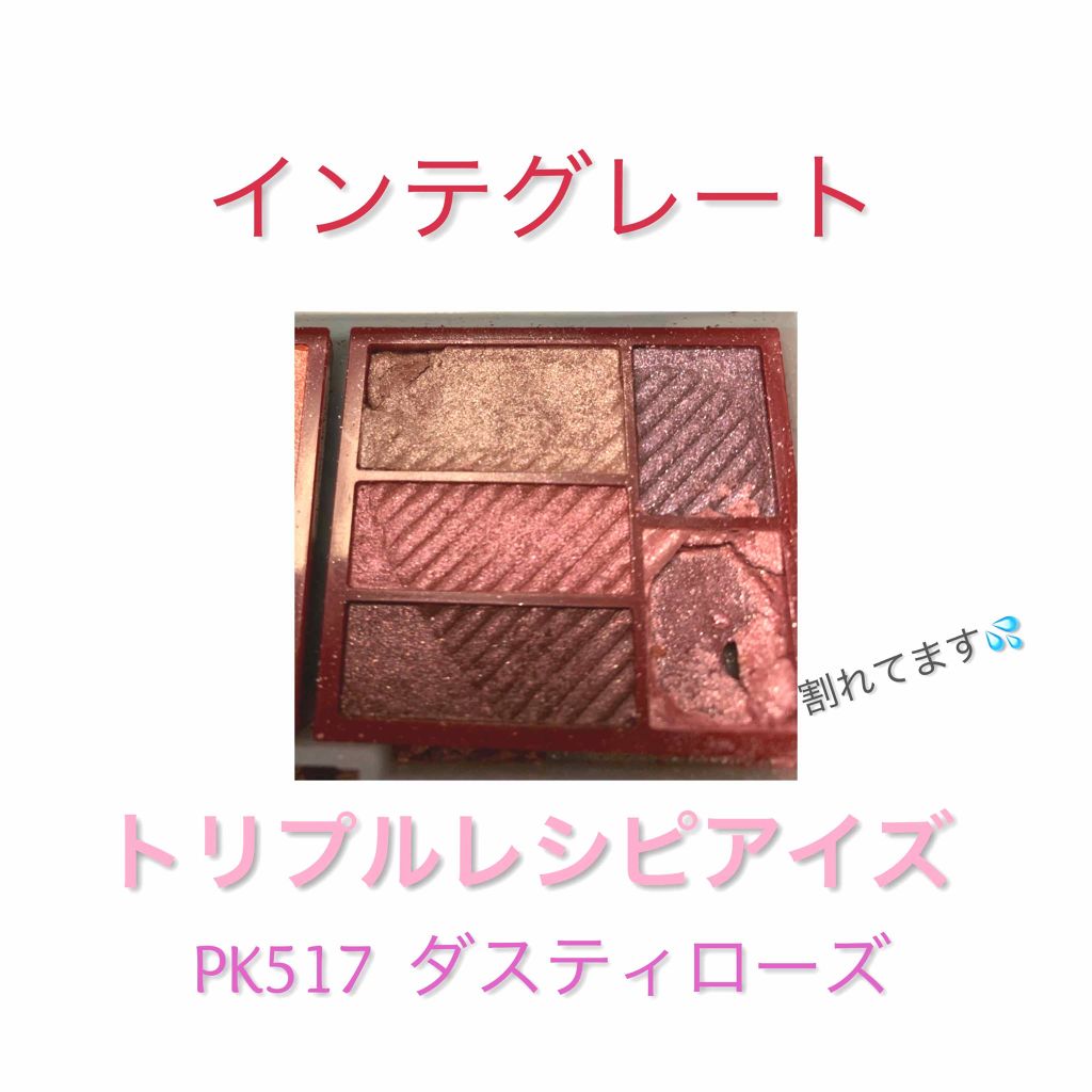 トリプルレシピアイズ/インテグレート/アイシャドウパレットを使ったクチコミ（1枚目）