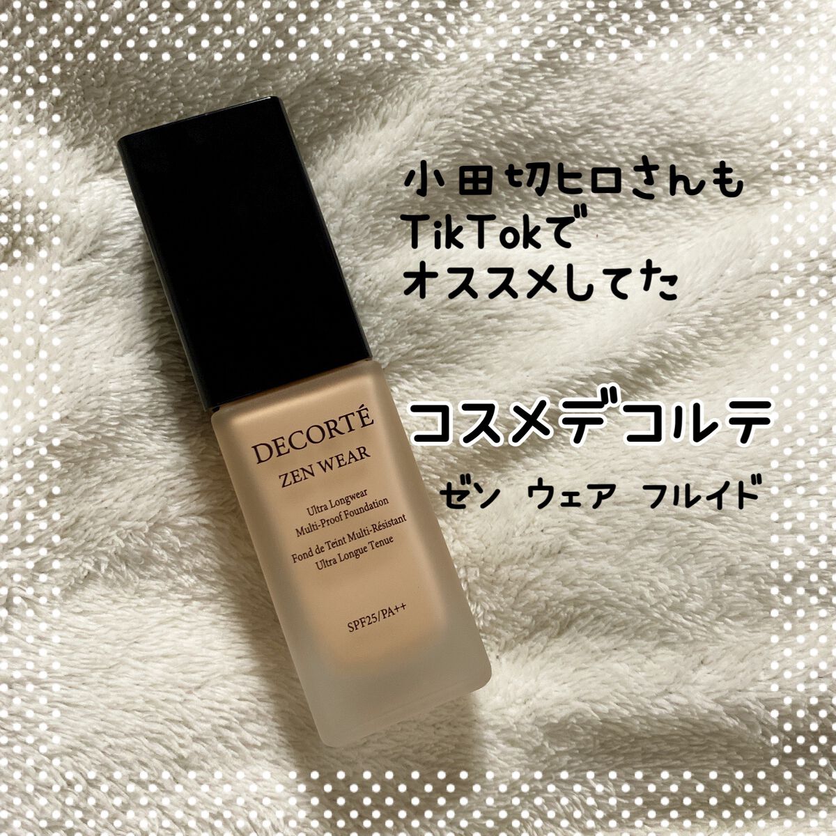 ゼン ウェア フルイド/DECORTÉ/リキッドファンデーションを使ったクチコミ(1枚目)