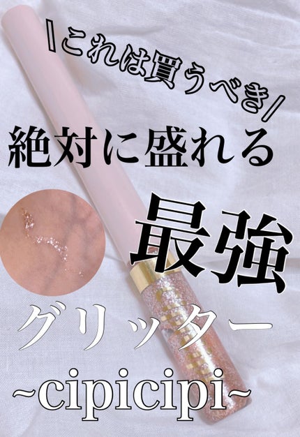 グリッターイルミネーションライナー/CipiCipi/リキッドアイライナーを使ったクチコミ(1枚目)