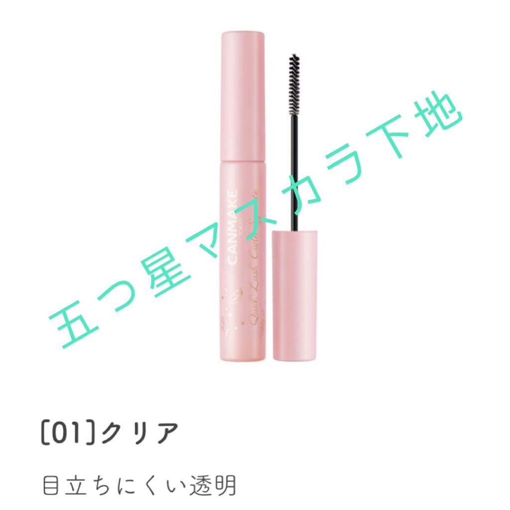 クイックラッシュカーラーセパレート/キャンメイク/マスカラを使ったクチコミ(1枚目)