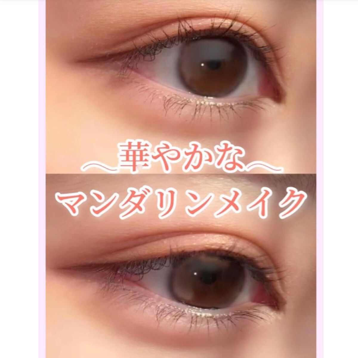 ♡せーにゃん♡🌷 on LIPS 「𓂃華やかなマンダリンメイク𓂃今回はメイク方法を紹介していきます..」(1枚目)