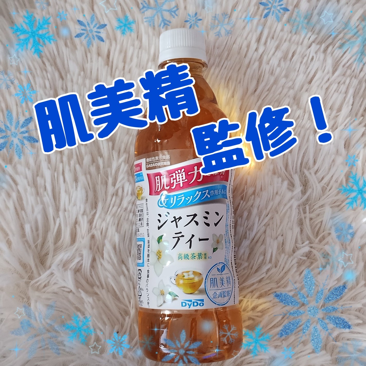 肌美精企画監修 ジャスミンティー /ダイドードリンコ/美容ドリンクを使ったクチコミ(1枚目)