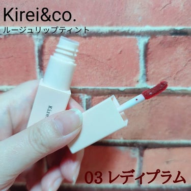 ルージュリップティント/Kirei&co./口紅を使ったクチコミ（1枚目）