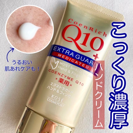 コエンリッチ 薬用エクストラガード ハンドクリーム【医薬部外品】 80g/コエンリッチQ10/ハンドクリームを使ったクチコミ(1枚目)