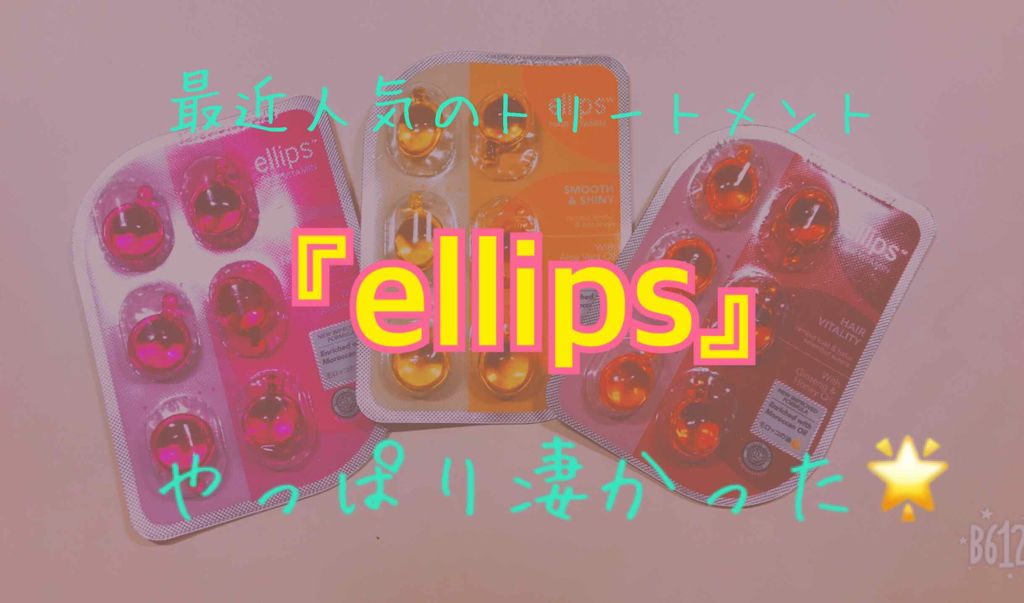 ヘアーオイル【トリートメント】/ellips/ヘアオイルを使ったクチコミ（1枚目）