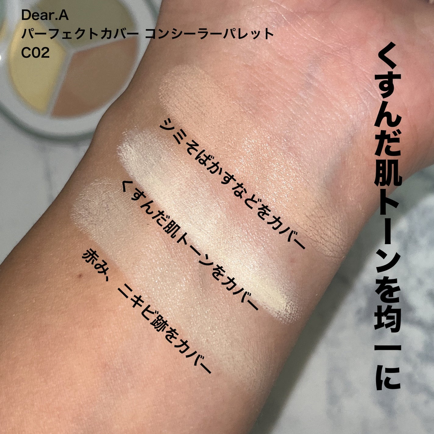 パーフェクトカバー コンシーラーパレット/Dear.A/パレットコンシーラーを使ったクチコミ(2枚目)