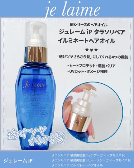 iP タラソリペア 補修美容液シャンプー/補修美容液トリートメント (ディープモイスト)/Je l'aime/市販シャンプーを使ったクチコミ(4枚目)
