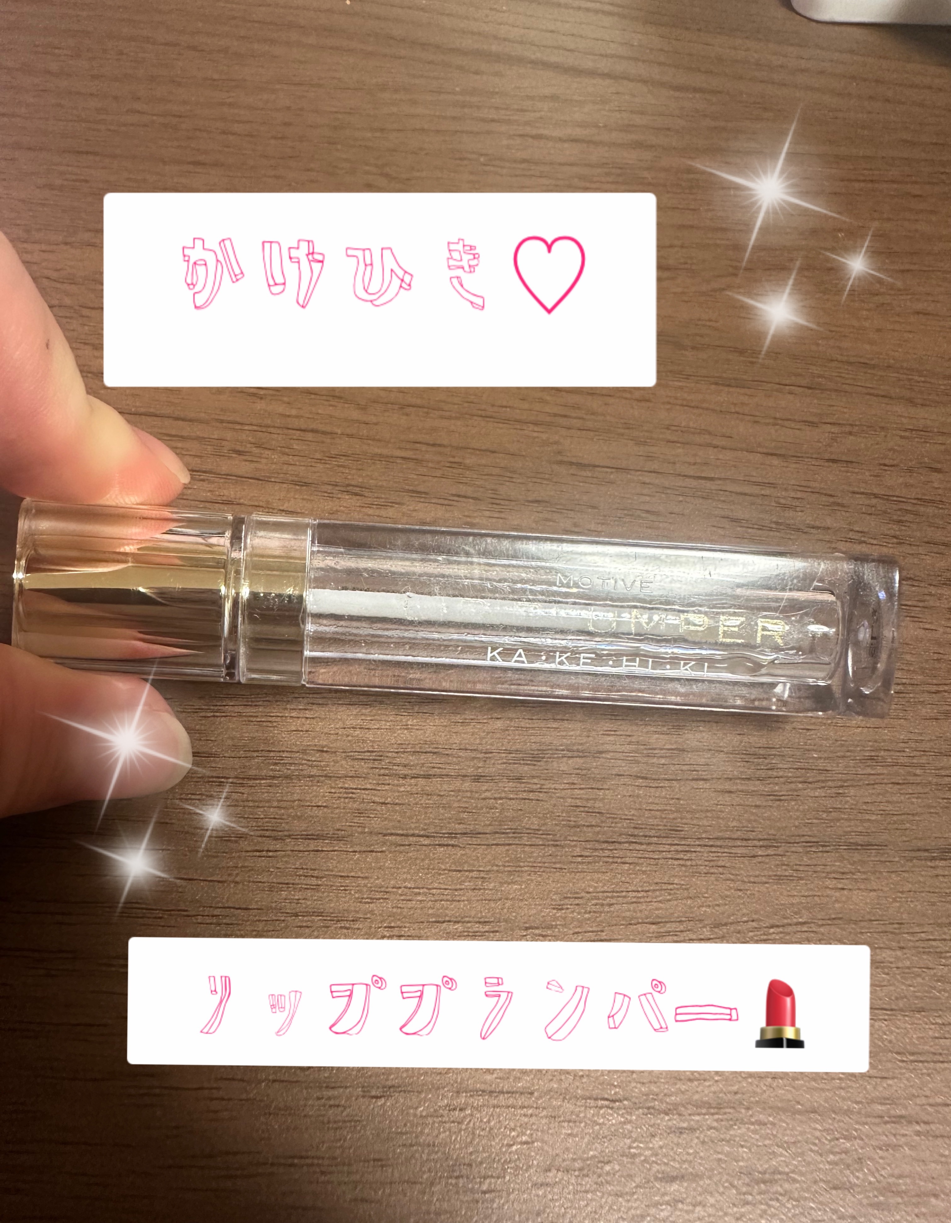 モティブリッププランパー/KAKEHIKI/リッププランパーを使ったクチコミ（1枚目）