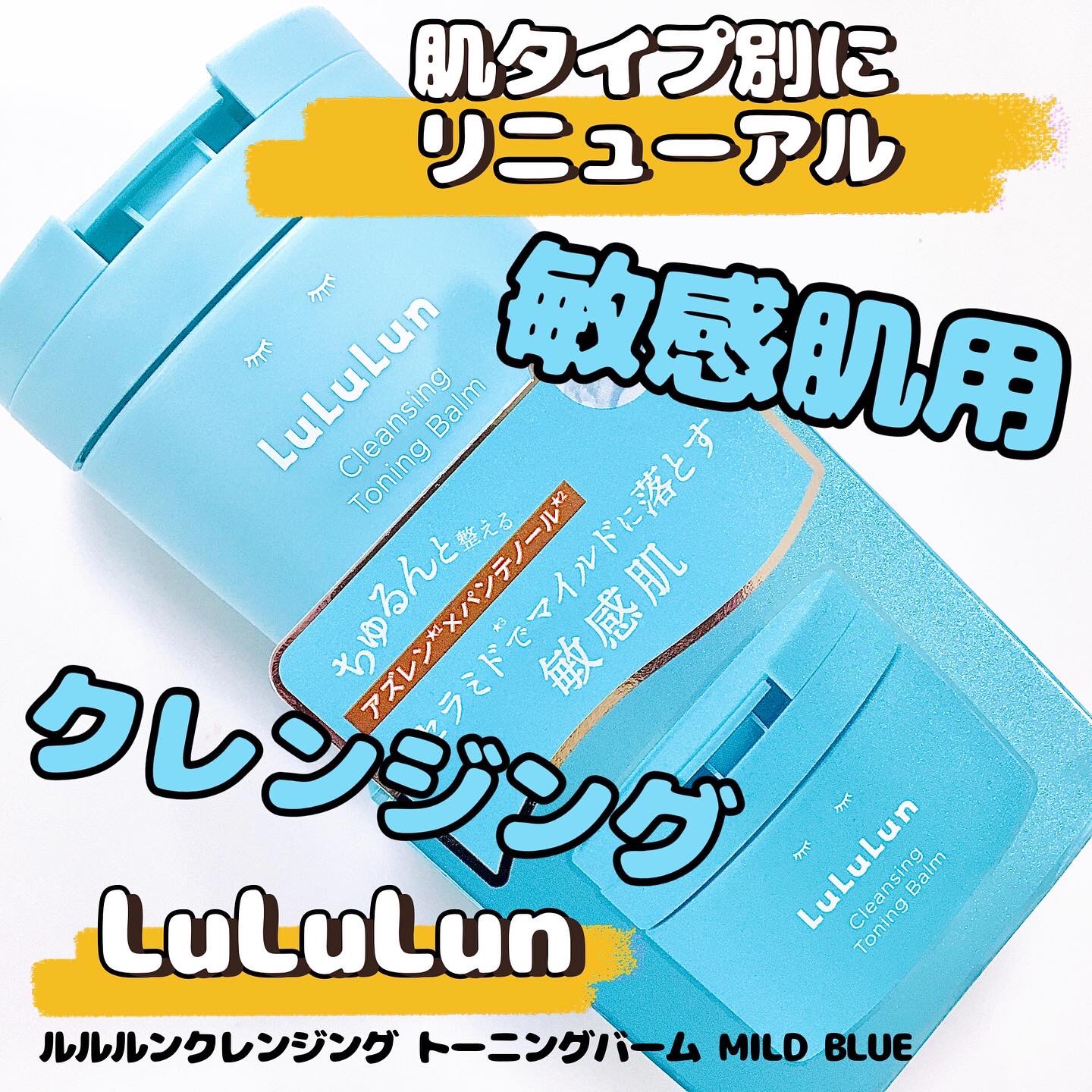 ルルルンクレンジング トーニングバーム MILD BLUE/ルルルン/クレンジングバームを使ったクチコミ（1枚目）