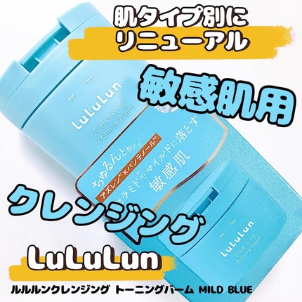 ルルルンクレンジング トーニングバーム MILD BLUE/ルルルン/クレンジングバームを使ったクチコミ(1枚目)