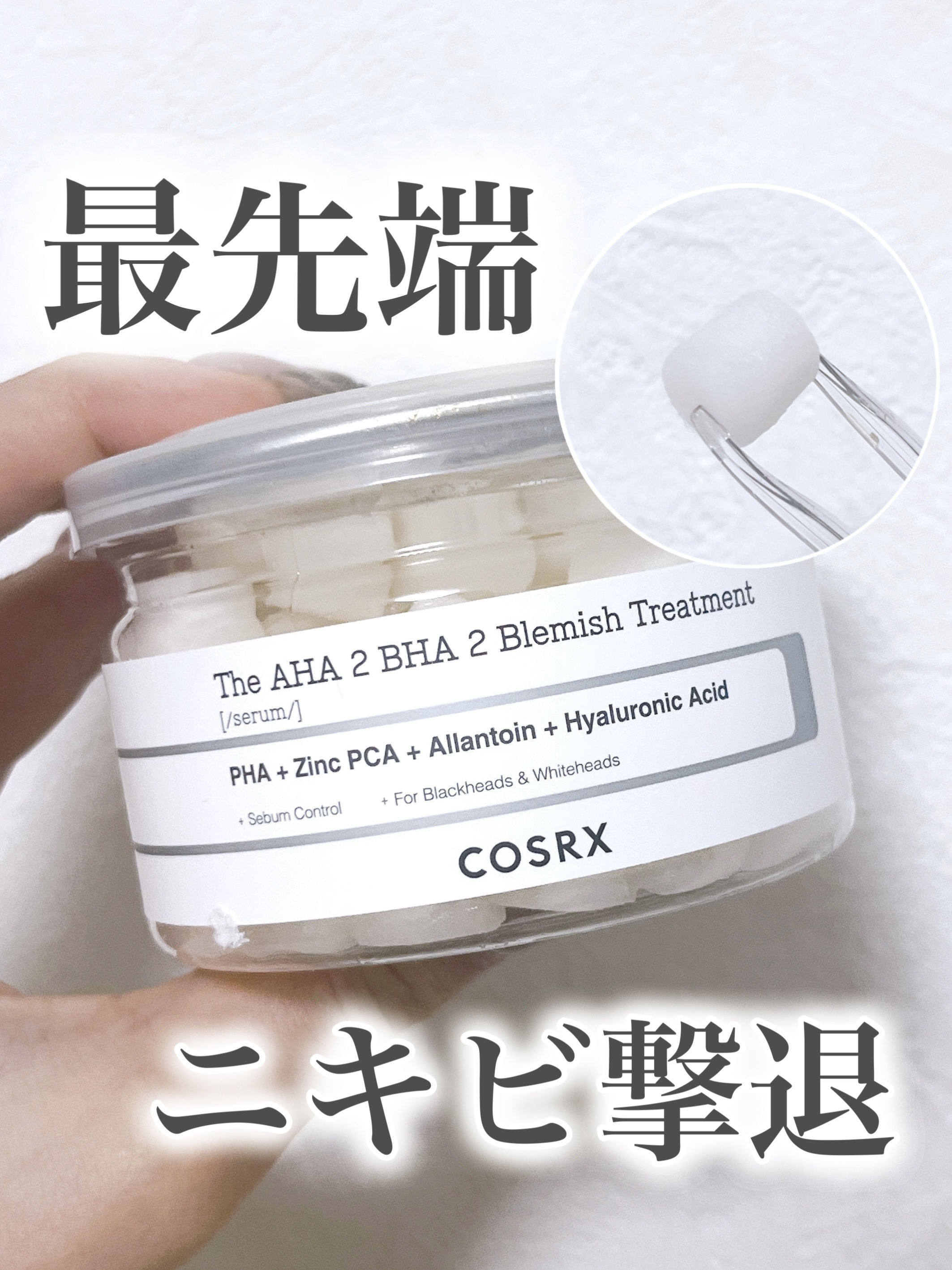 RXザ・AHA2 BHA2 ブラミッシュトリートメントセラムコットン/COSRX/美容液を使ったクチコミ（1枚目）