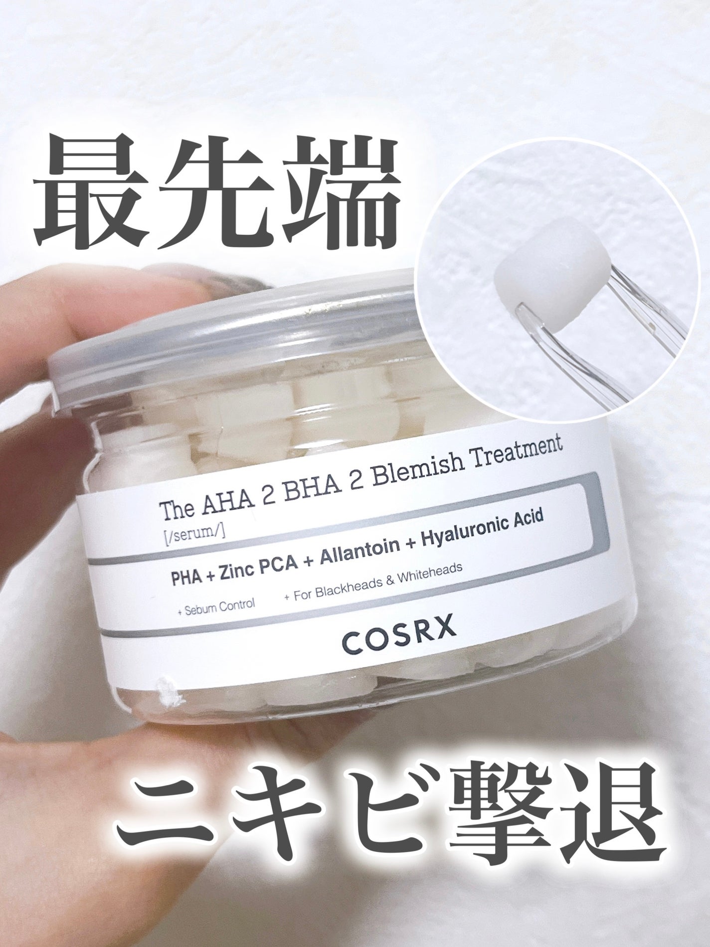 RXザ・AHA2 BHA2 ブラミッシュトリートメントセラムコットン/COSRX/美容液を使ったクチコミ(1枚目)