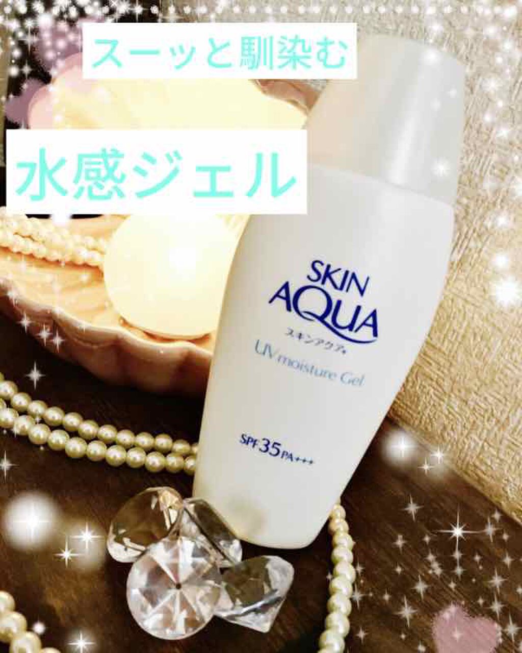 モイスチャージェル/スキンアクア/日焼け止めジェルを使ったクチコミ(1枚目)