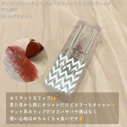スムースフィットリップスティック/LiKEY BEAUTY/口紅を使ったクチコミ(5枚目)