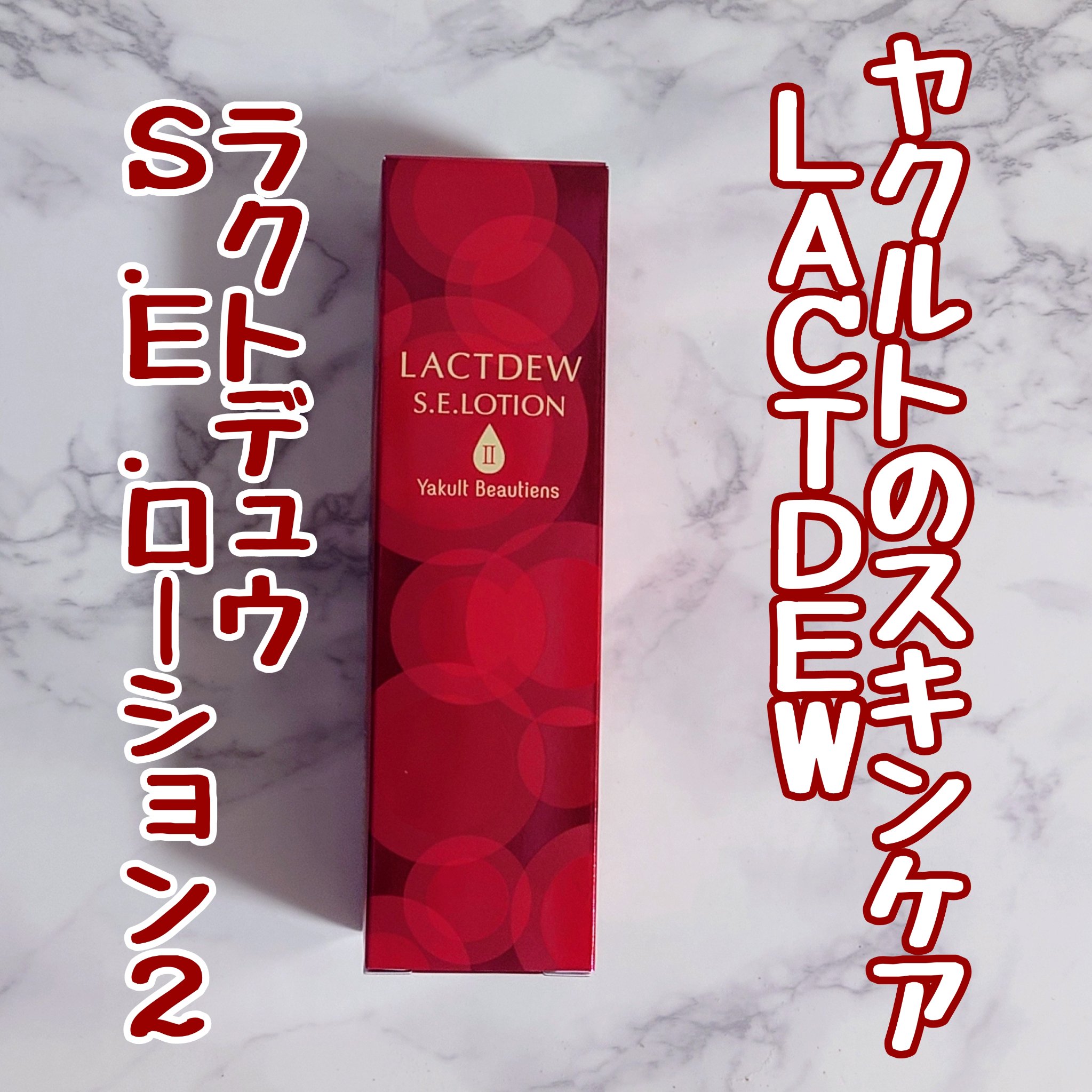  S.E.ローション2/ラクトデュウ/化粧水を使ったクチコミ（1枚目）