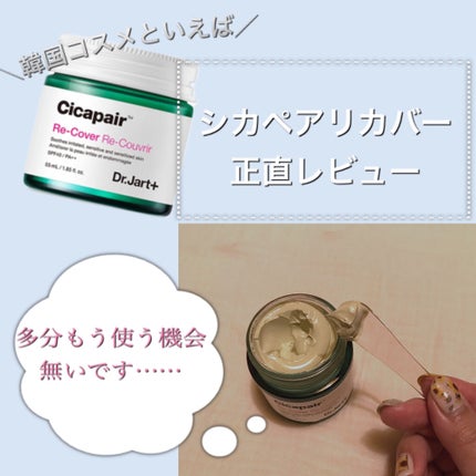 ドクタージャルト シカペア リカバー (第2世代)/Dr.Jart+/フェイスクリームを使ったクチコミ(1枚目)