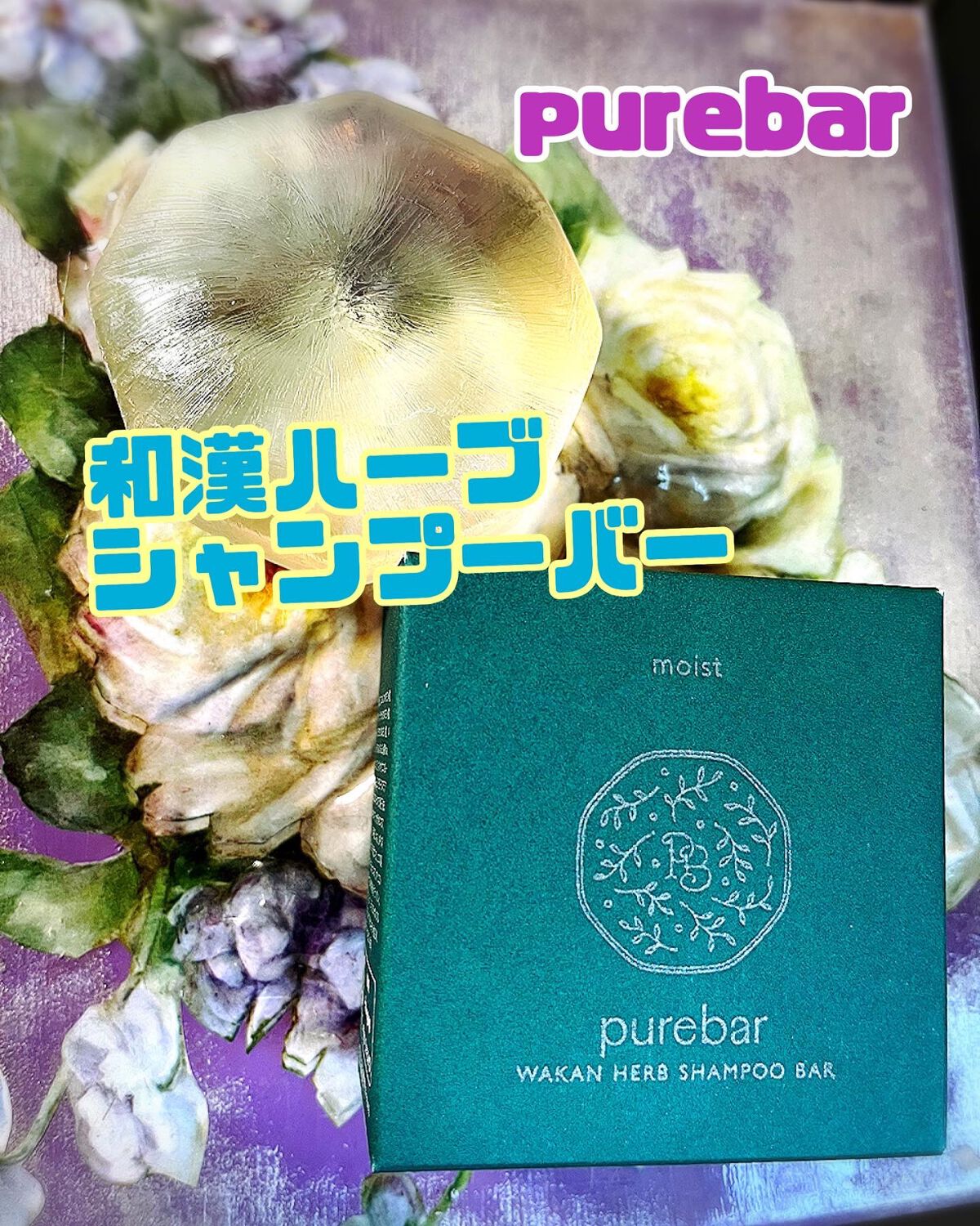 ピュアバー 和漢ハーブシャンプーバー モイスト/purebar/市販シャンプーを使ったクチコミ（1枚目）