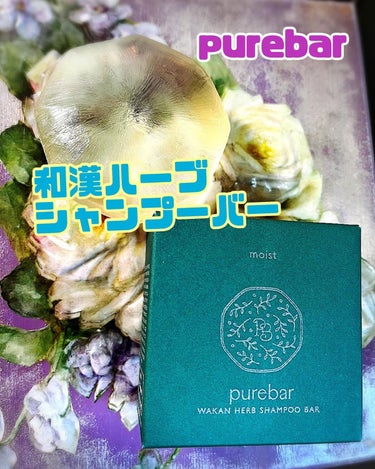 purebar ピュアバー 和漢ハーブシャンプーバー モイストのクチコミ「ピュアバー(@purebar_official)の
和漢ハーブシャンプーバーを使用してみました.....」（1枚目）