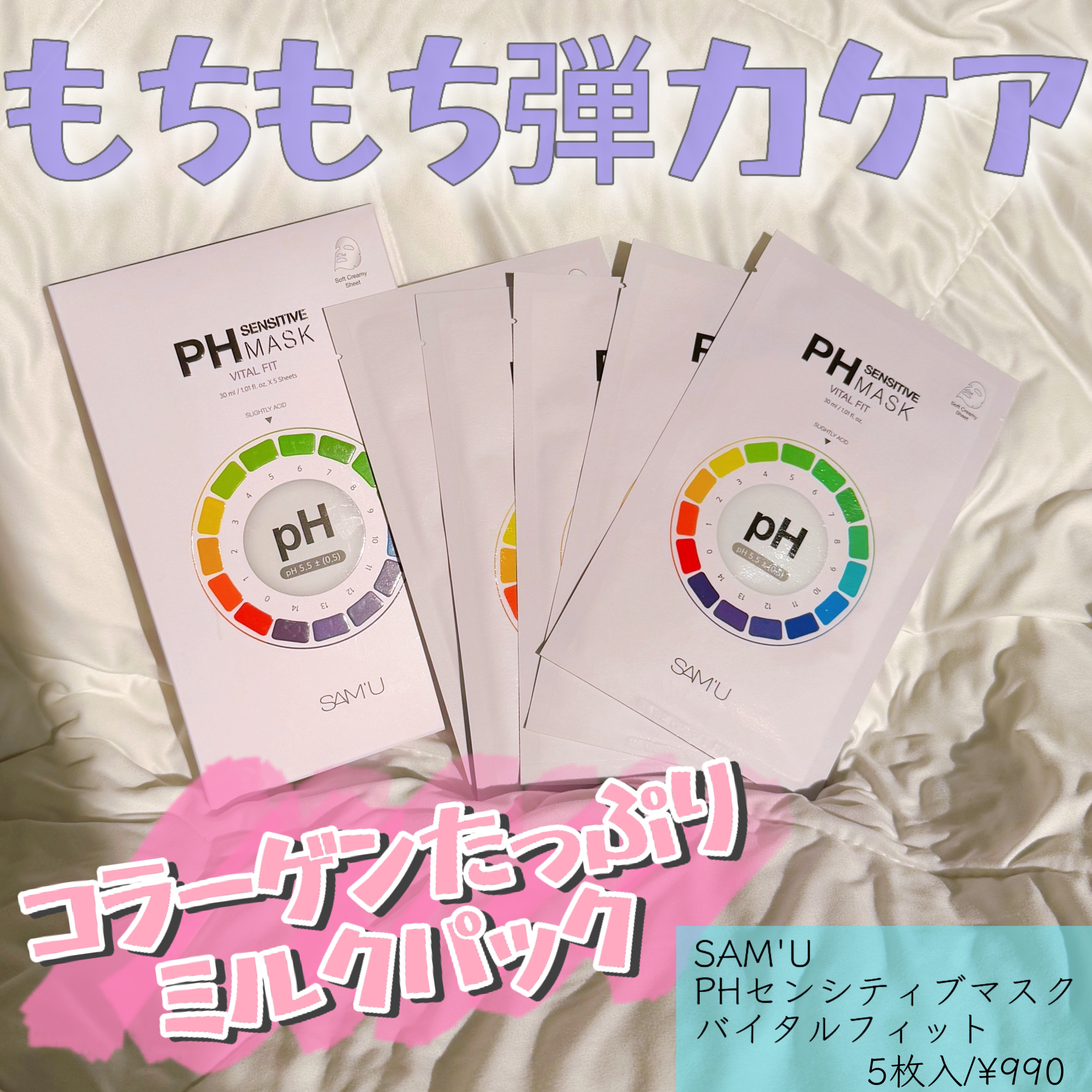 PHセンシティブマスク バイタルフィット/SAM'U/シートマスク・パックを使ったクチコミ（1枚目）