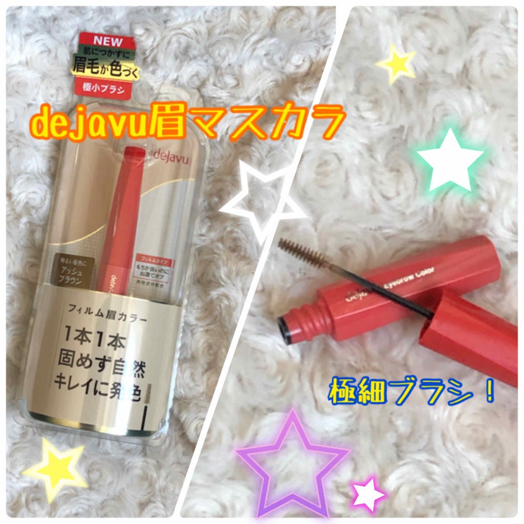 フィルム眉カラー/デジャヴュ/眉マスカラを使ったクチコミ(1枚目)