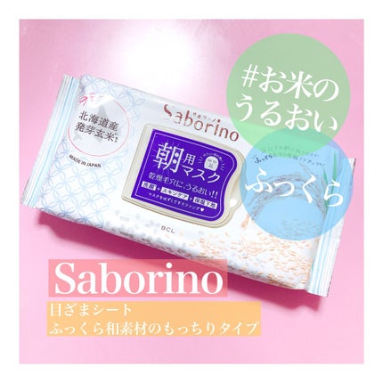 目ざまシート ふっくら和素材のもっちりタイプ/サボリーノ/シートマスク・パックを使ったクチコミ(1枚目)