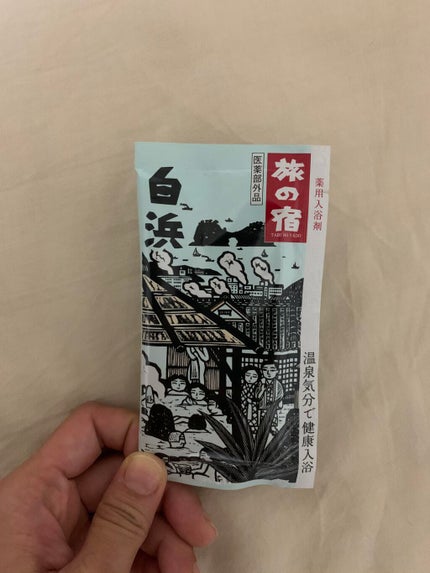 とうめい湯シリーズパック/旅の宿/無機塩系入浴剤を使ったクチコミ(4枚目)