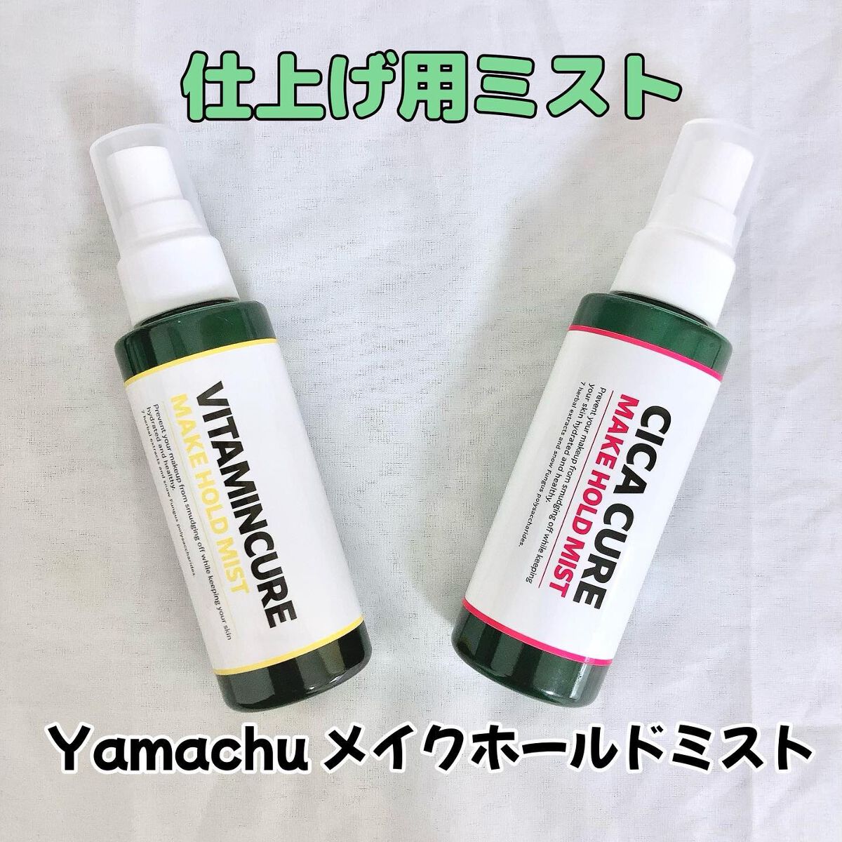シカキュア メイク ホールドミスト/山忠/ミスト状化粧水を使ったクチコミ(1枚目)