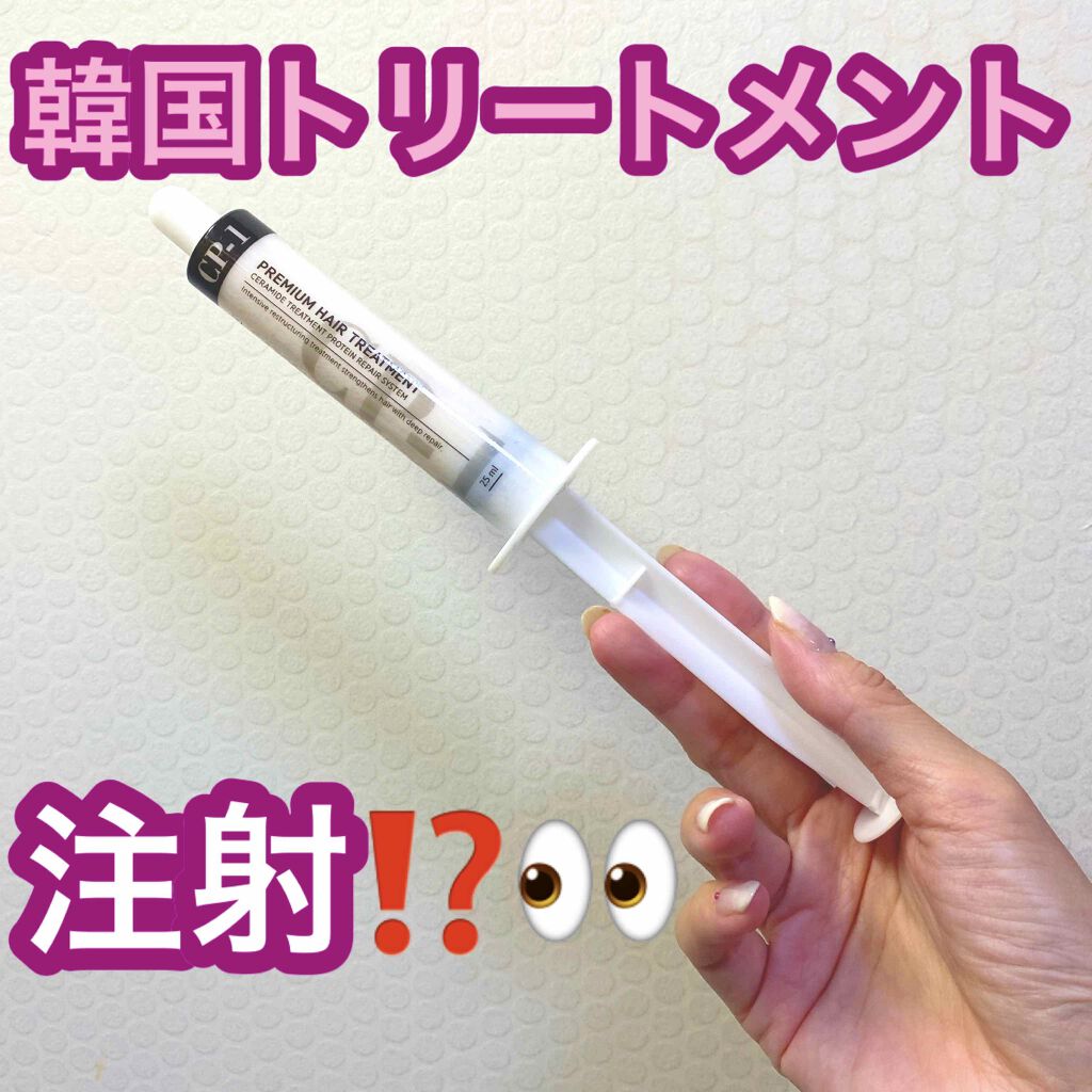 プレミアムヘアトリートメント/CP-1/ヘアマスク・ヘアパックを使ったクチコミ(1枚目)