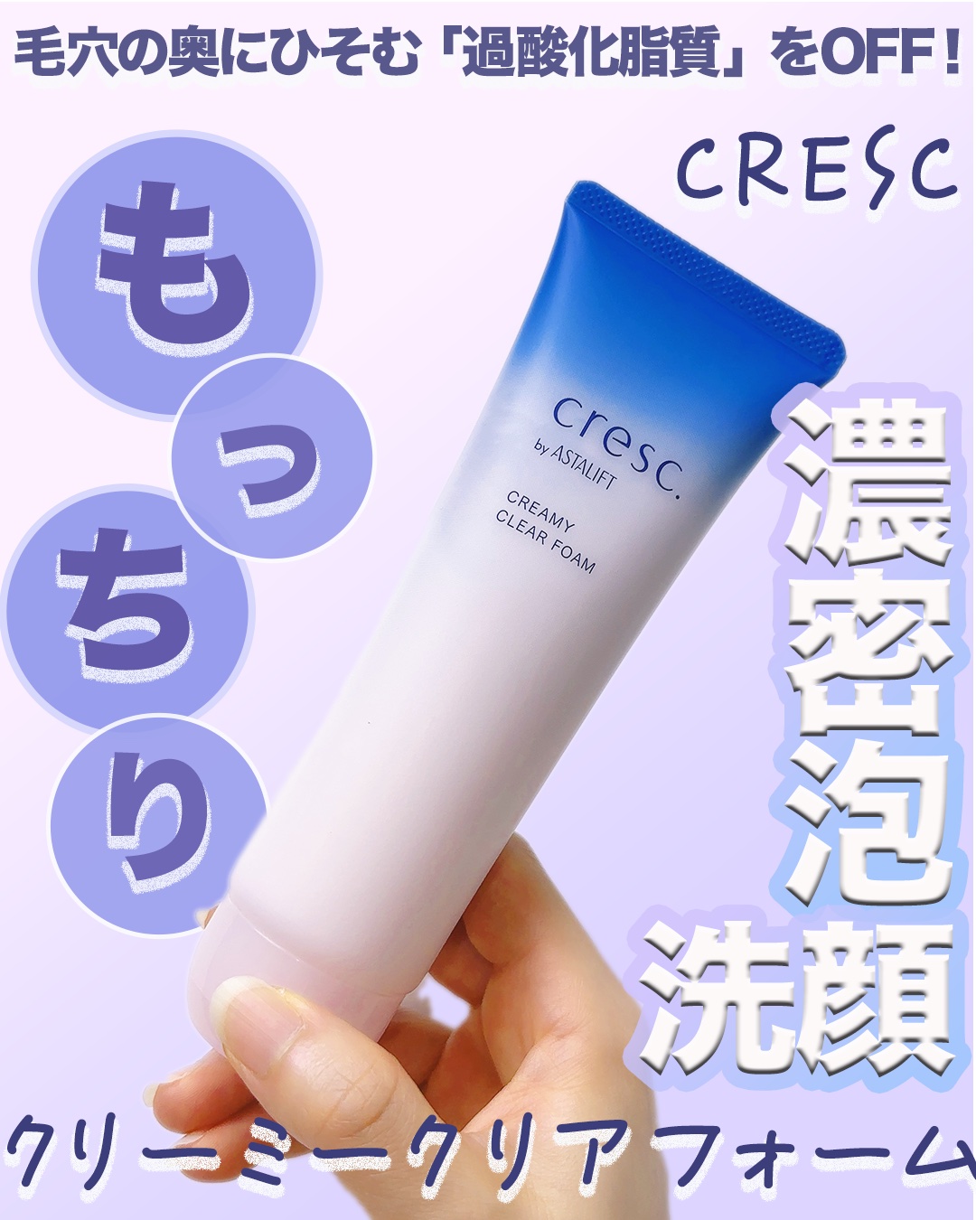 クリーミー クリアフォーム/cresc. by ASTALIFT/洗顔フォームを使ったクチコミ（1枚目）