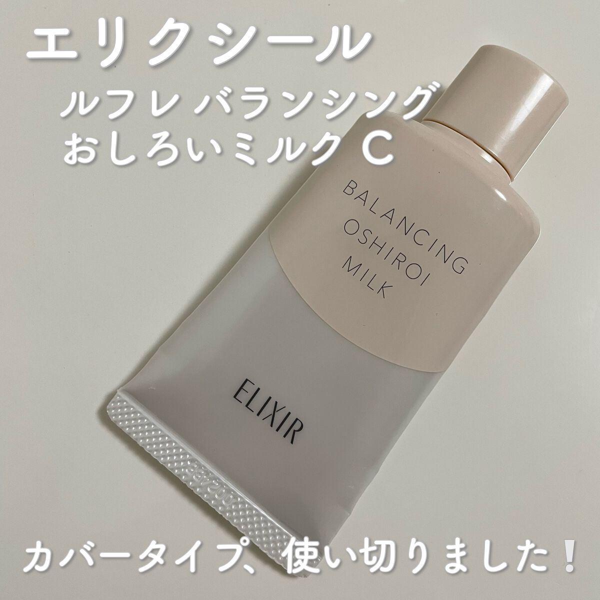 エリクシール ルフレ バランシング おしろいミルク C|エリクシールの