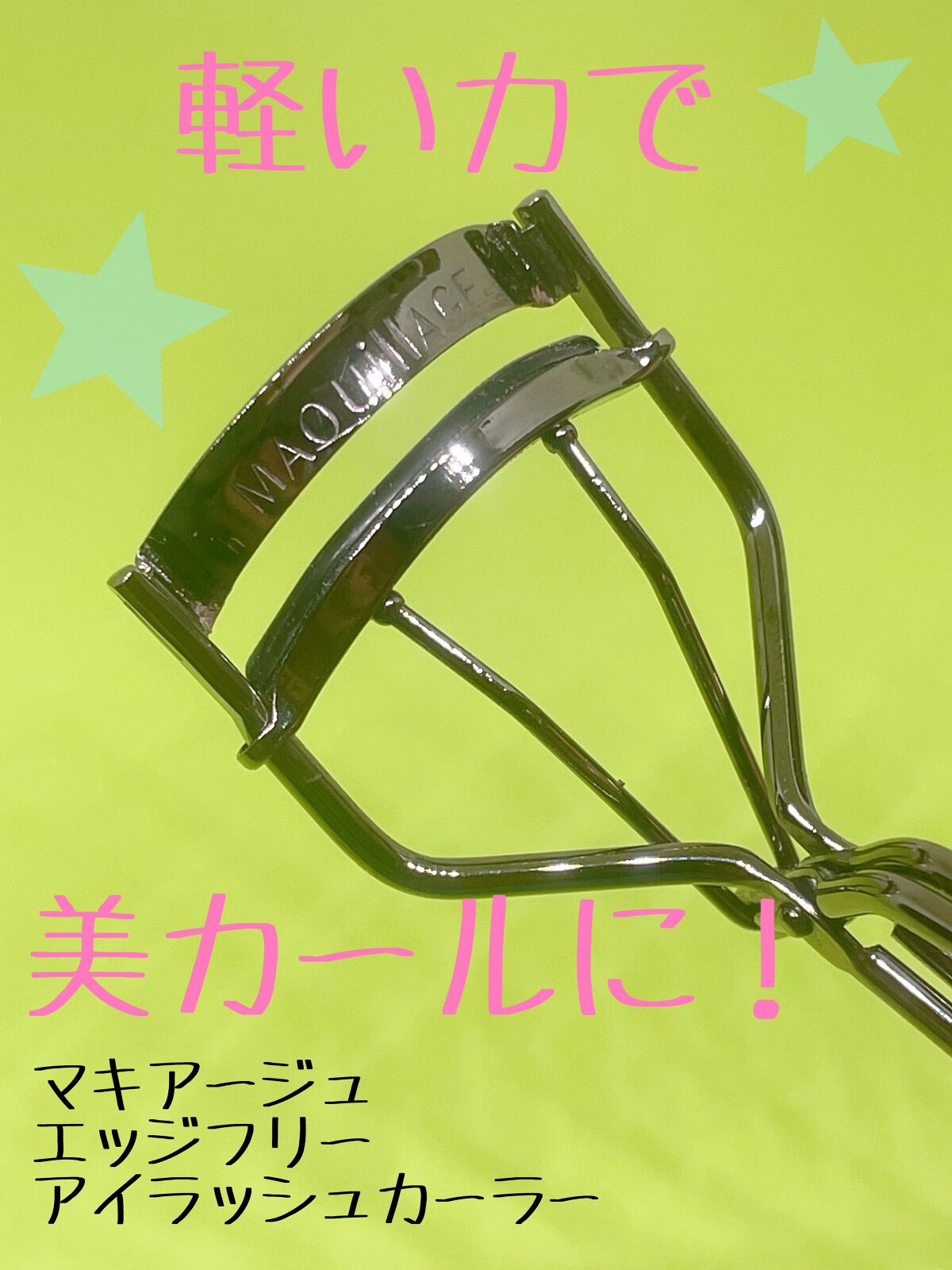 エッジフリー アイラッシュカーラー/マキアージュ/ビューラーを使ったクチコミ(1枚目)
