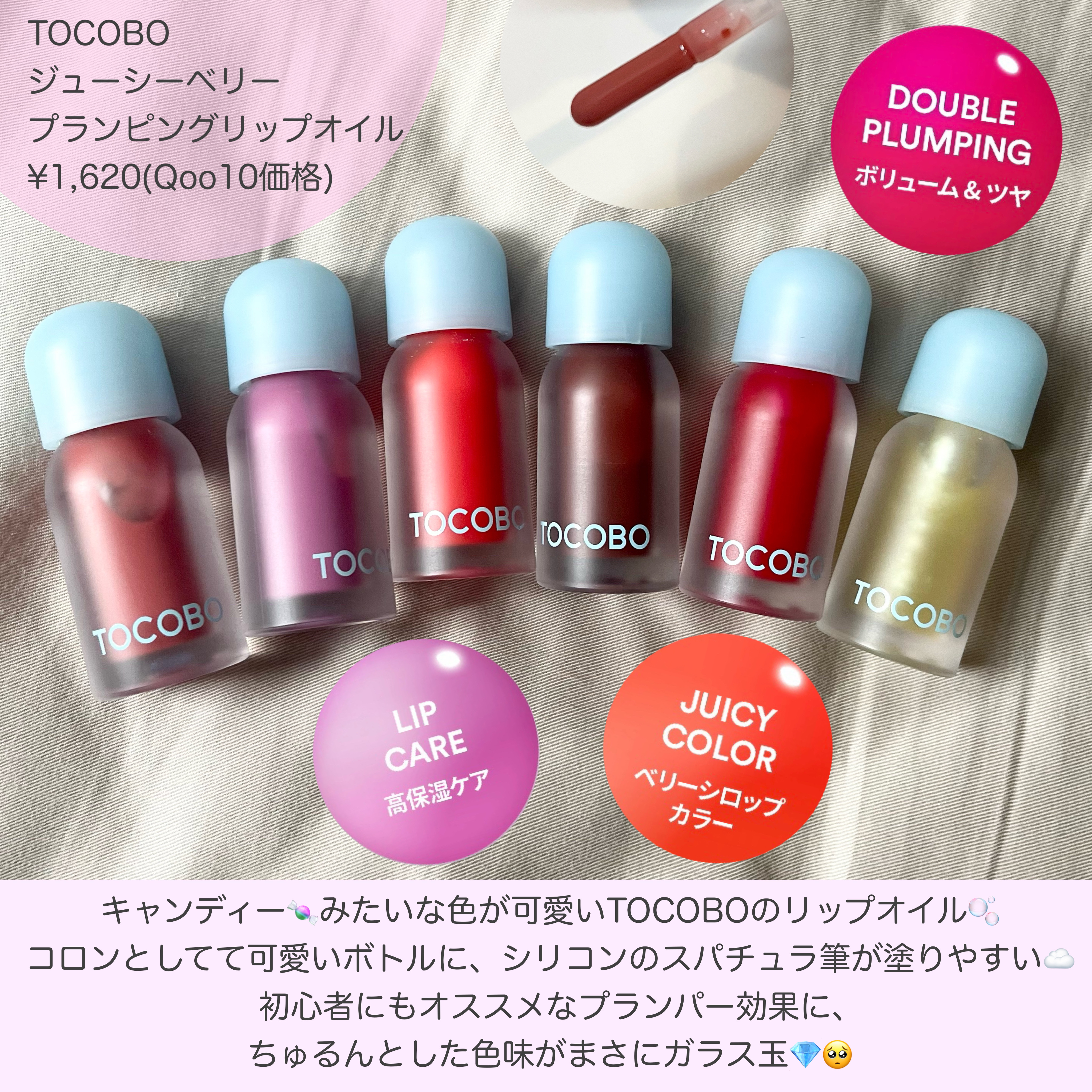 ジューシーベリープランピングリップオイル/TOCOBO/リップグロスを使ったクチコミ（2枚目）