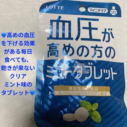 血圧が高めのミントタブレット/ロッテ/食品を使ったクチコミ(1枚目)