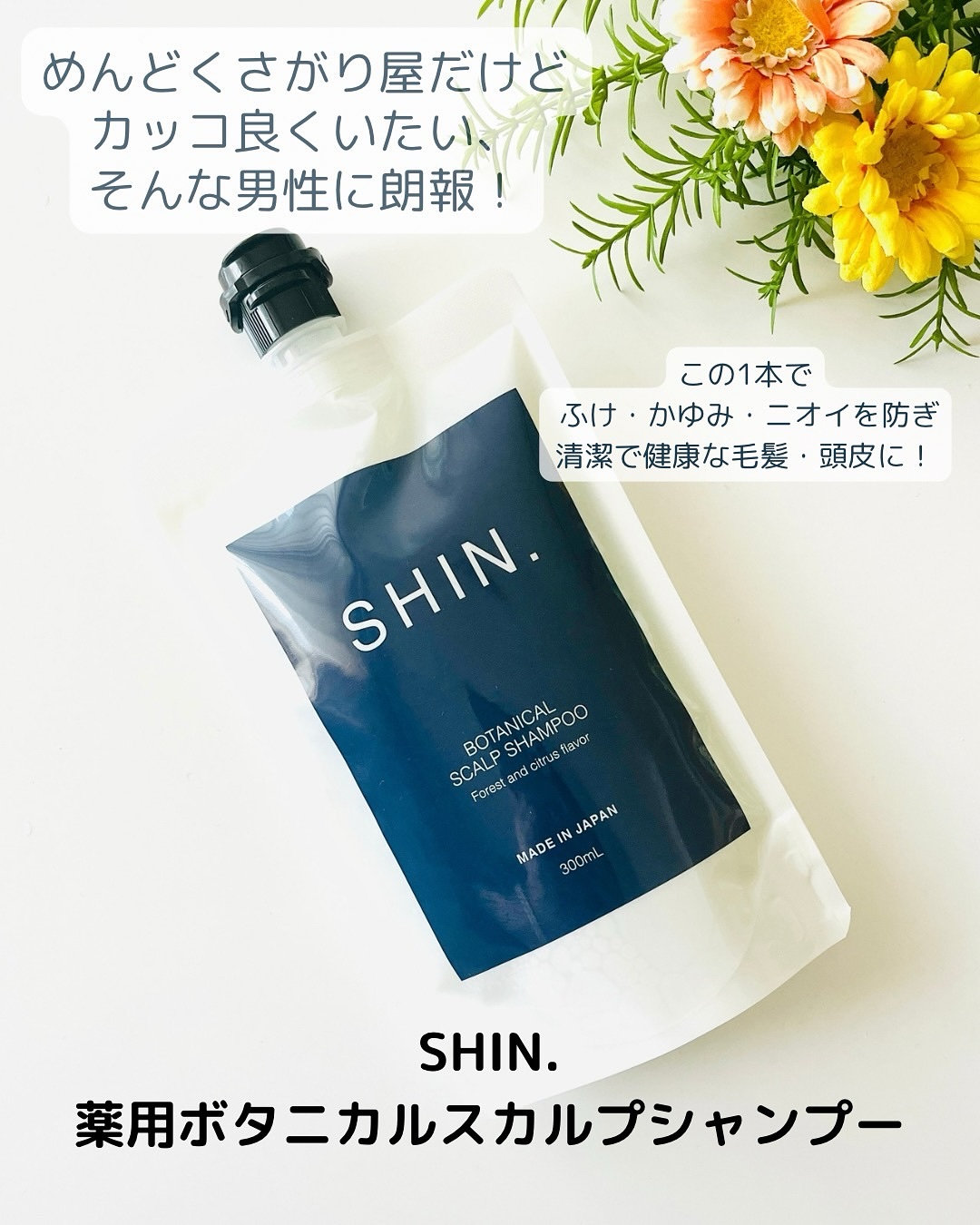 SHIN. 薬用ボタニカルスカルプシャンプー/エーエフシー/市販シャンプーを使ったクチコミ（1枚目）