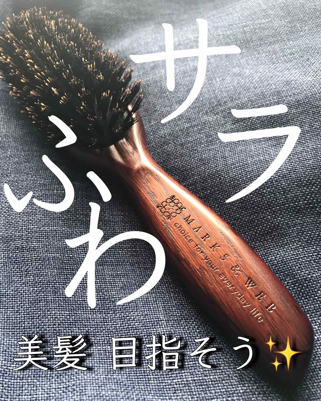 ウッドヘアブラシ ブラウン/MARKS&WEB/ヘアブラシを使ったクチコミ(1枚目)