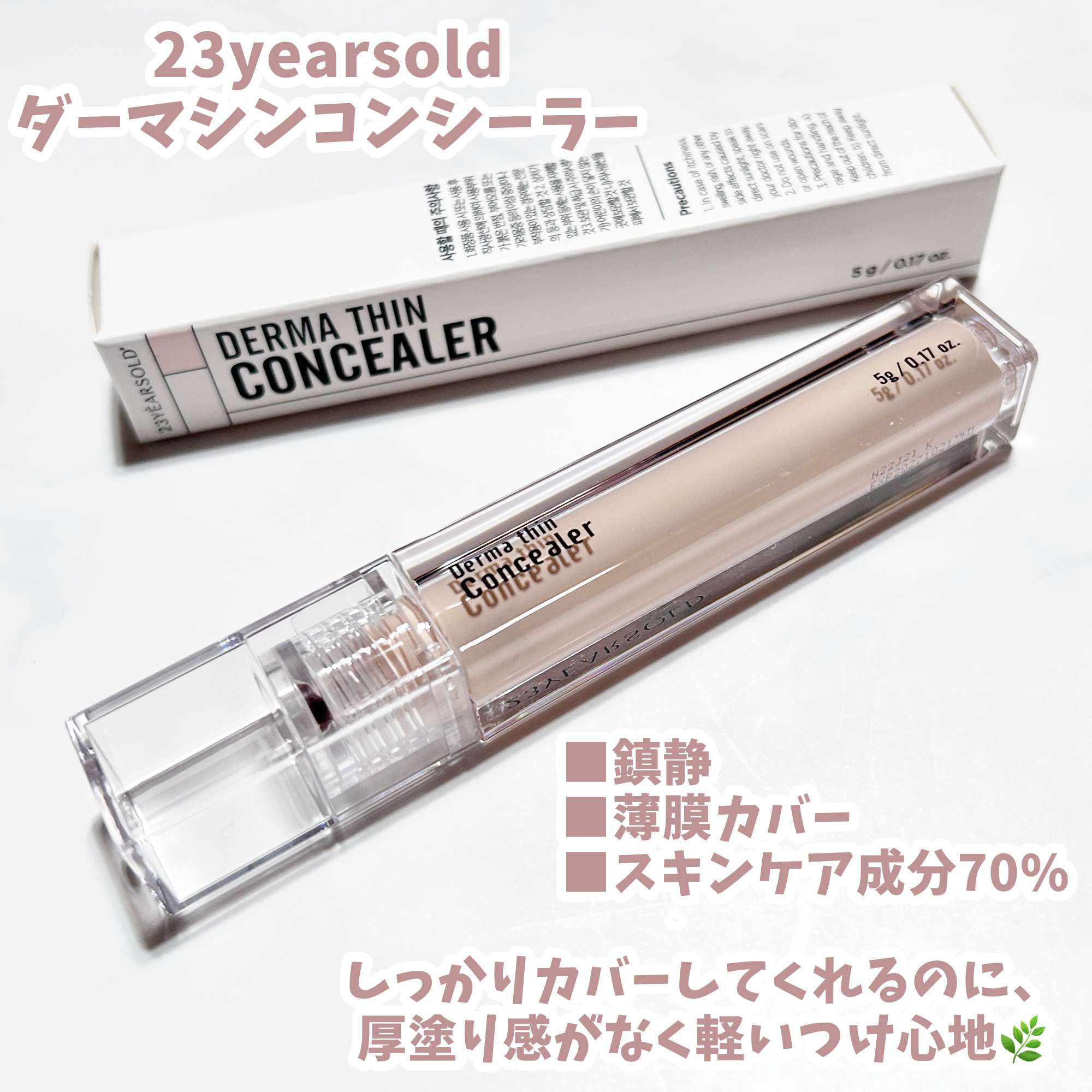 ダーマシンコンシーラー/23years old/リキッドコンシーラーを使ったクチコミ（2枚目）