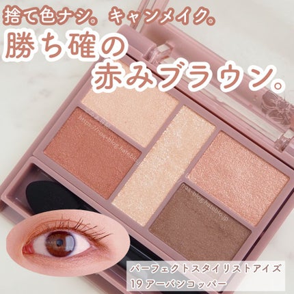 パーフェクトスタイリストアイズ/キャンメイク/アイシャドウパレットを使ったクチコミ(1枚目)
