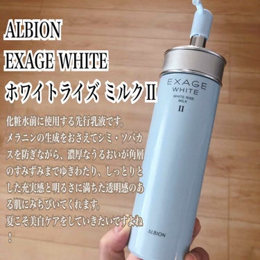 エクサージュホワイト ホワイトライズ ミルク/ALBION/乳液を使ったクチコミ（1枚目）