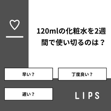 こげたぱん🍞 on LIPS 「【質問】120mlの化粧水を2週間で使い切るのは？【回答】・早..」（1枚目）