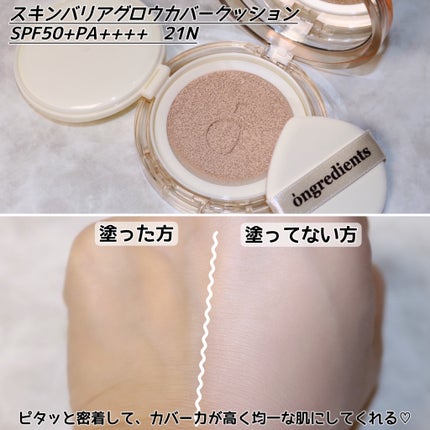 スキンバリアグロウカバークッション/Ongredients/クッションファンデーションを使ったクチコミ(6枚目)