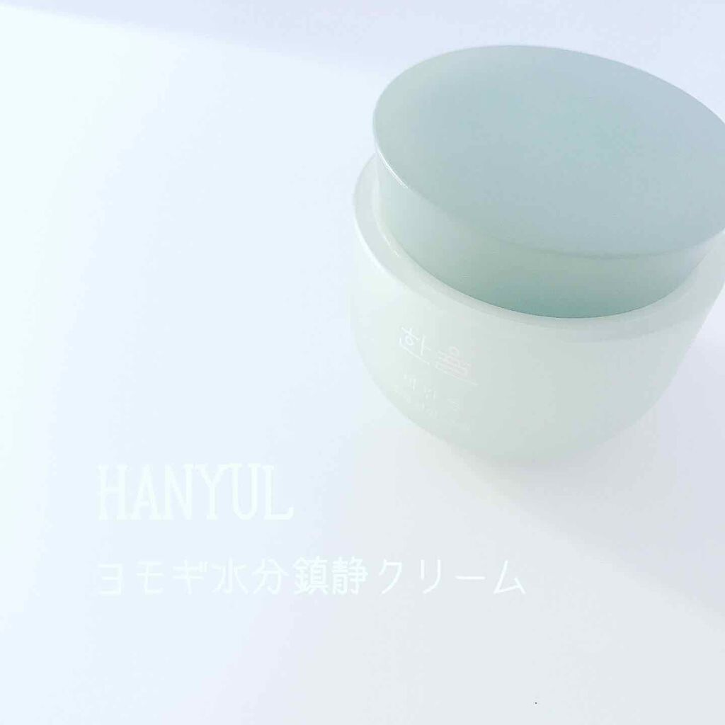 ピュアアルテミシア カーミングウォータークリーム/HANYUL(ハンユル)/フェイスクリームを使ったクチコミ(1枚目)