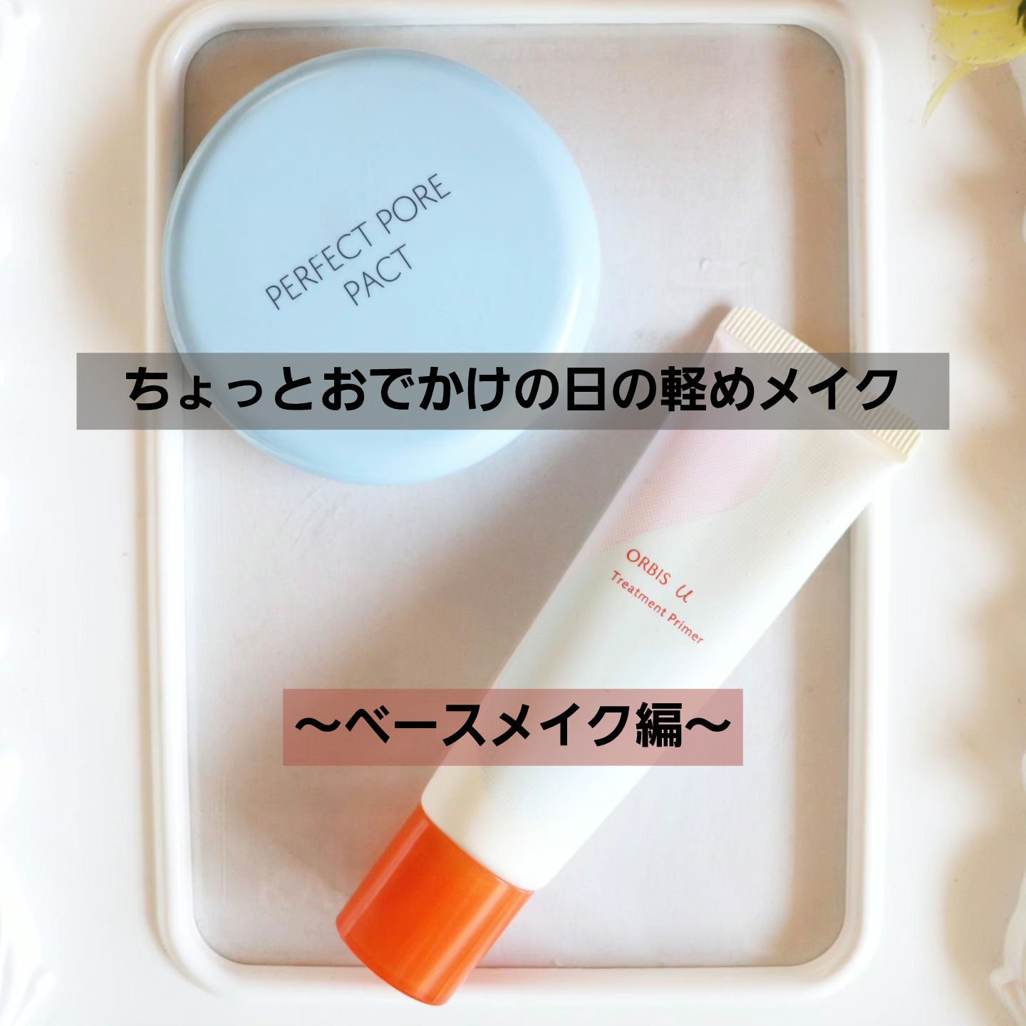 オルビスユー トリートメントプライマー ブルーミングイエロー/オルビス/化粧下地を使ったクチコミ（1枚目）