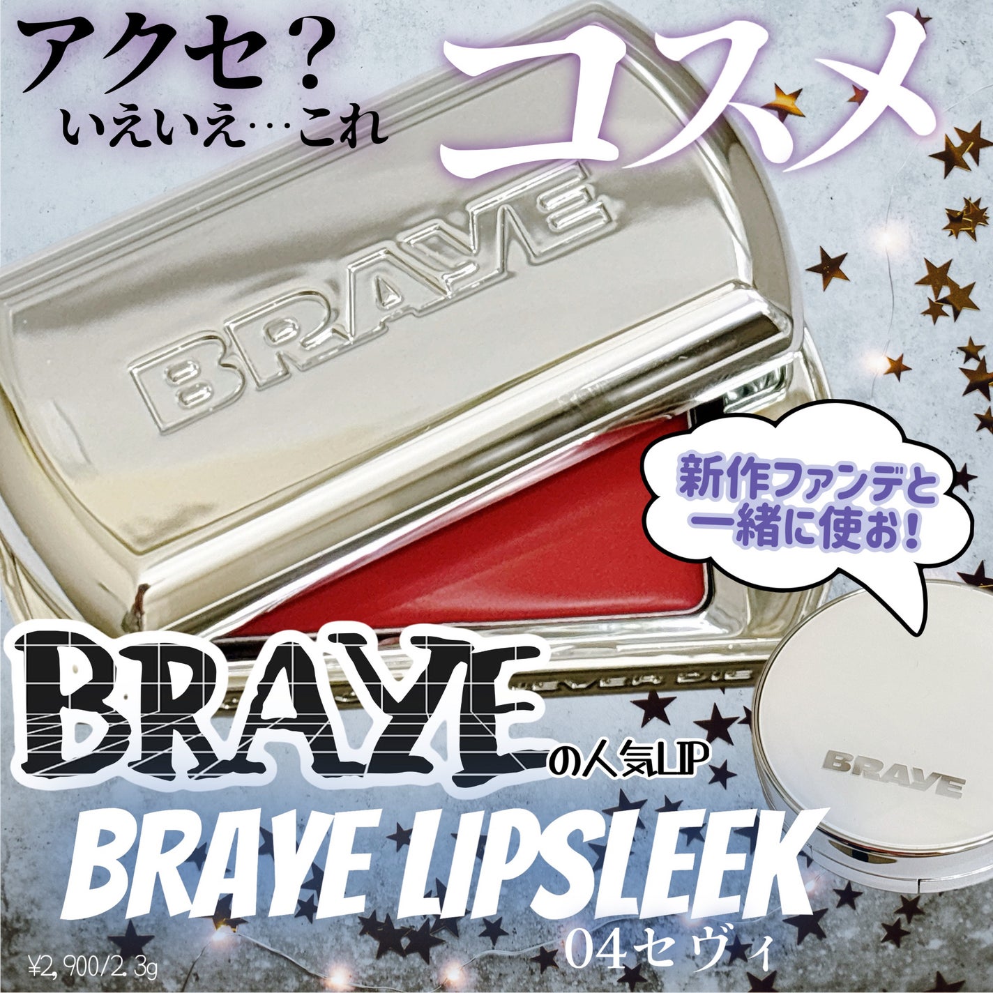 BRAYE LIPSLEEK/BRAYE/口紅を使ったクチコミ(1枚目)