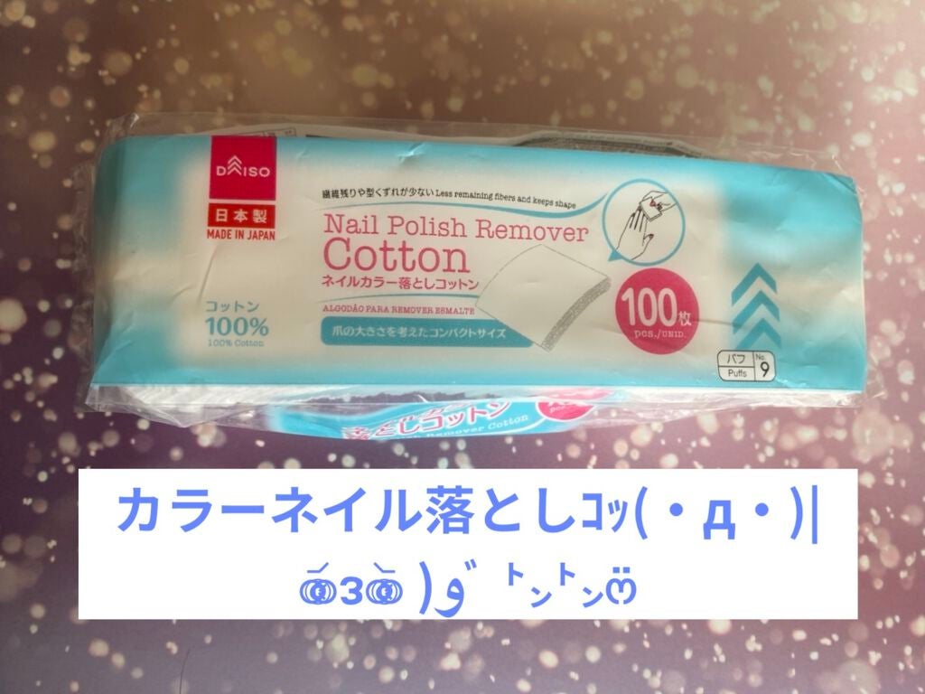 ネイル落としコットン/DAISO/除光液を使ったクチコミ(1枚目)