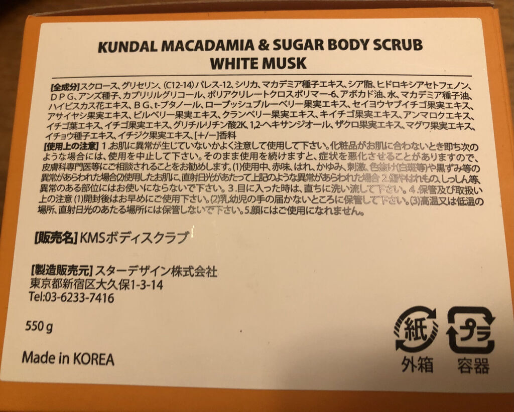 シュガーボディスクラブ ホワイトムスク/KUNDAL/ボディスクラブを使ったクチコミ（1枚目）