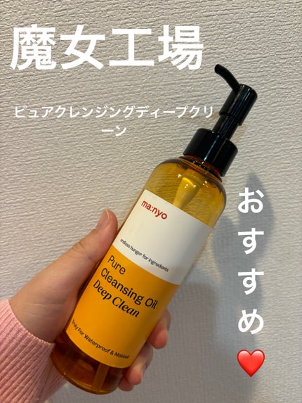 ピュアクレンジングオイル ディープクリーン/manyo/オイルクレンジングを使ったクチコミ(1枚目)